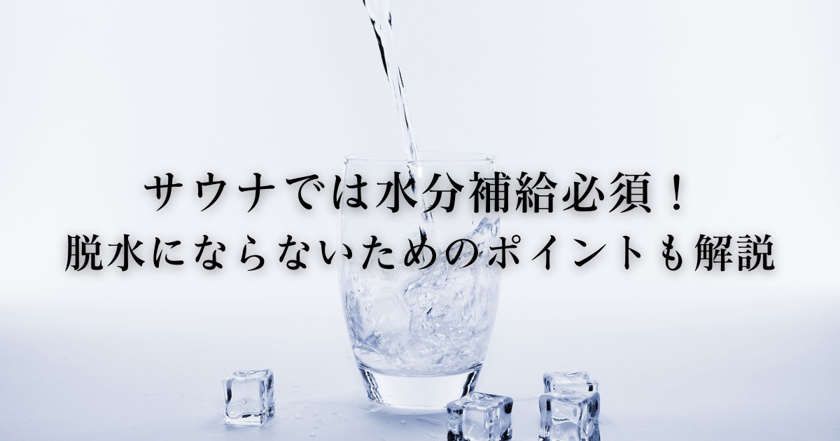 サウナでの水分補給は必須！脱水症状にならないためのポイント